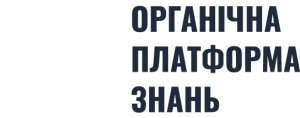 Органічна платформа знань НМЦ ВФПО Органічна платформа знань НМЦ ВФПО