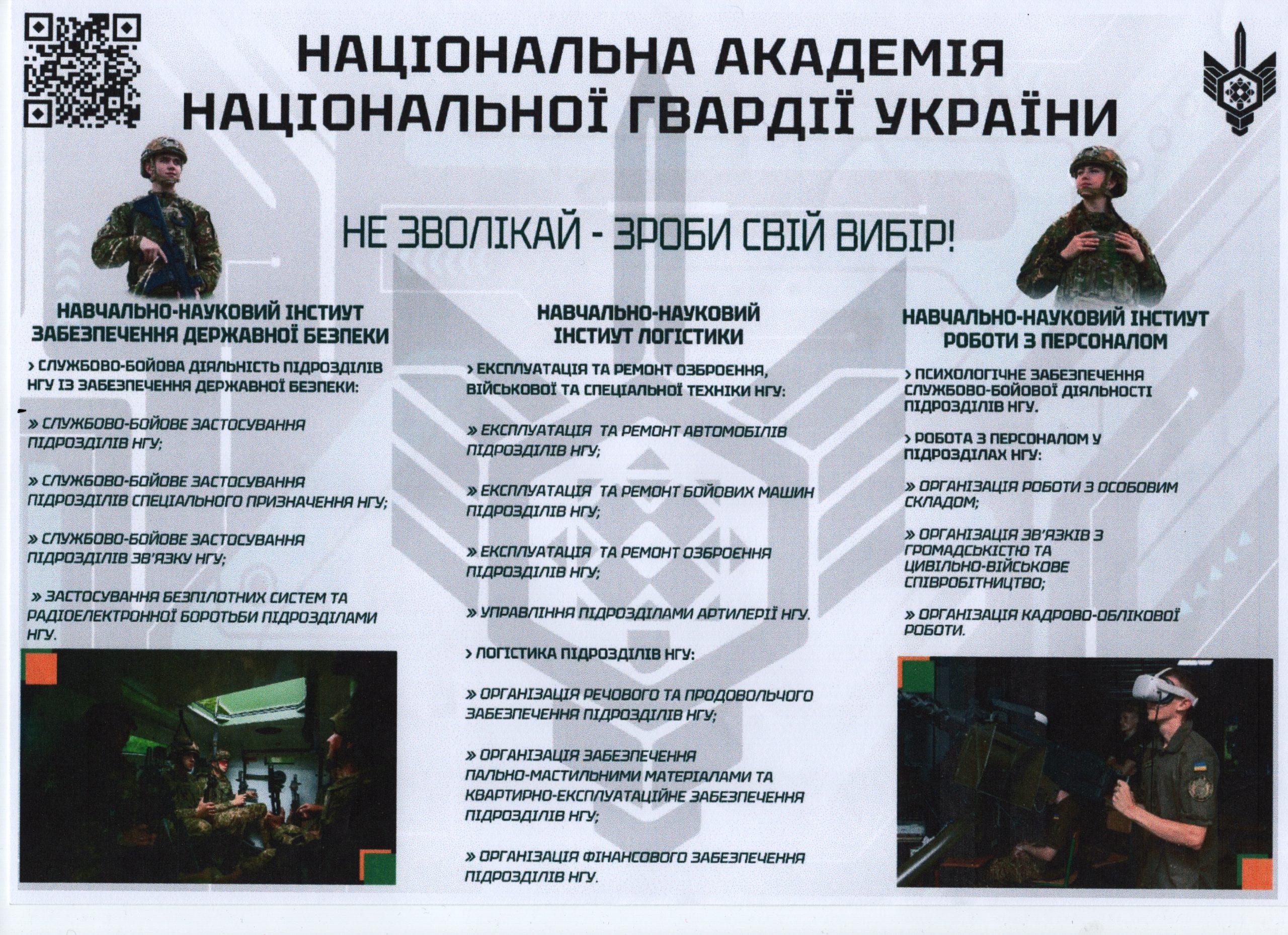 Навчальні інститути та напрями підготовки Національної академії Національної гвардії України