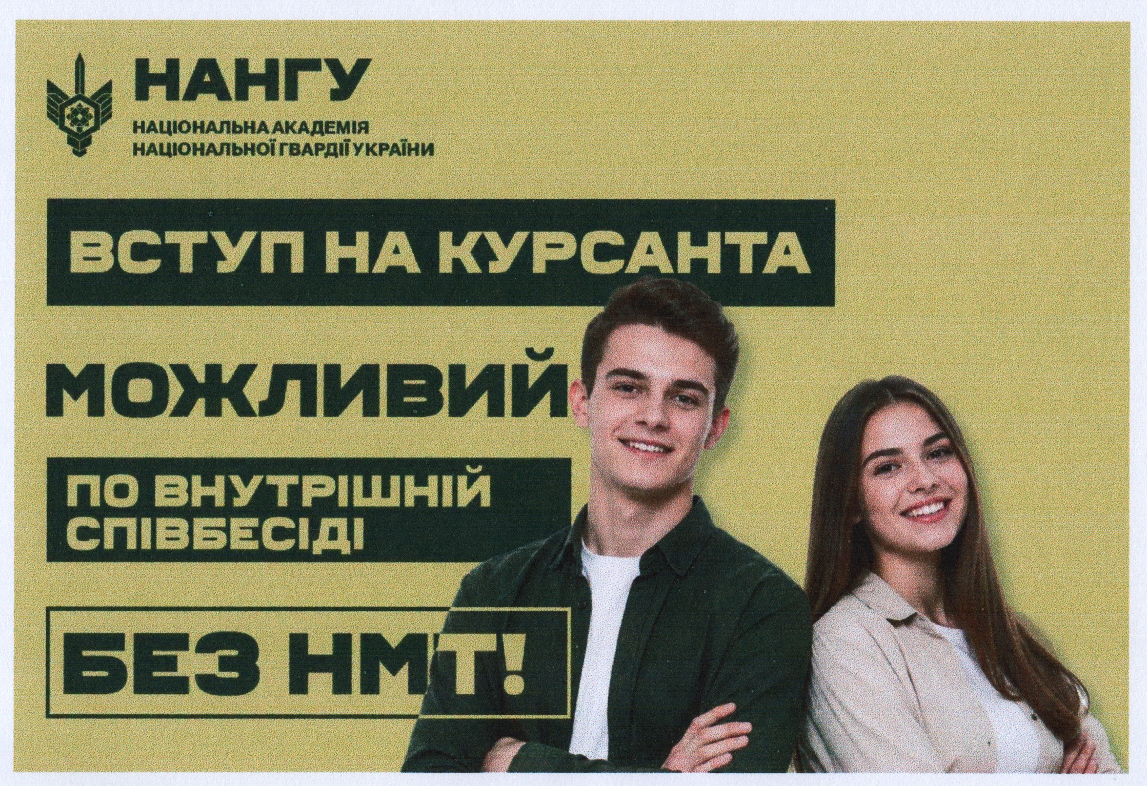 Оголошення про вступ на навчання курсантом до Національної академії НГУ за внутрішньою співбесідою без НМТ