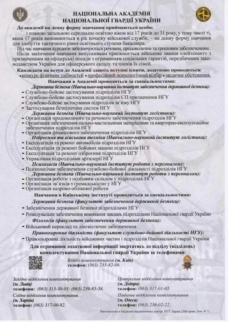 Умови вступу, напрями підготовки та контакти закладів вищої освіти Національної гвардії України