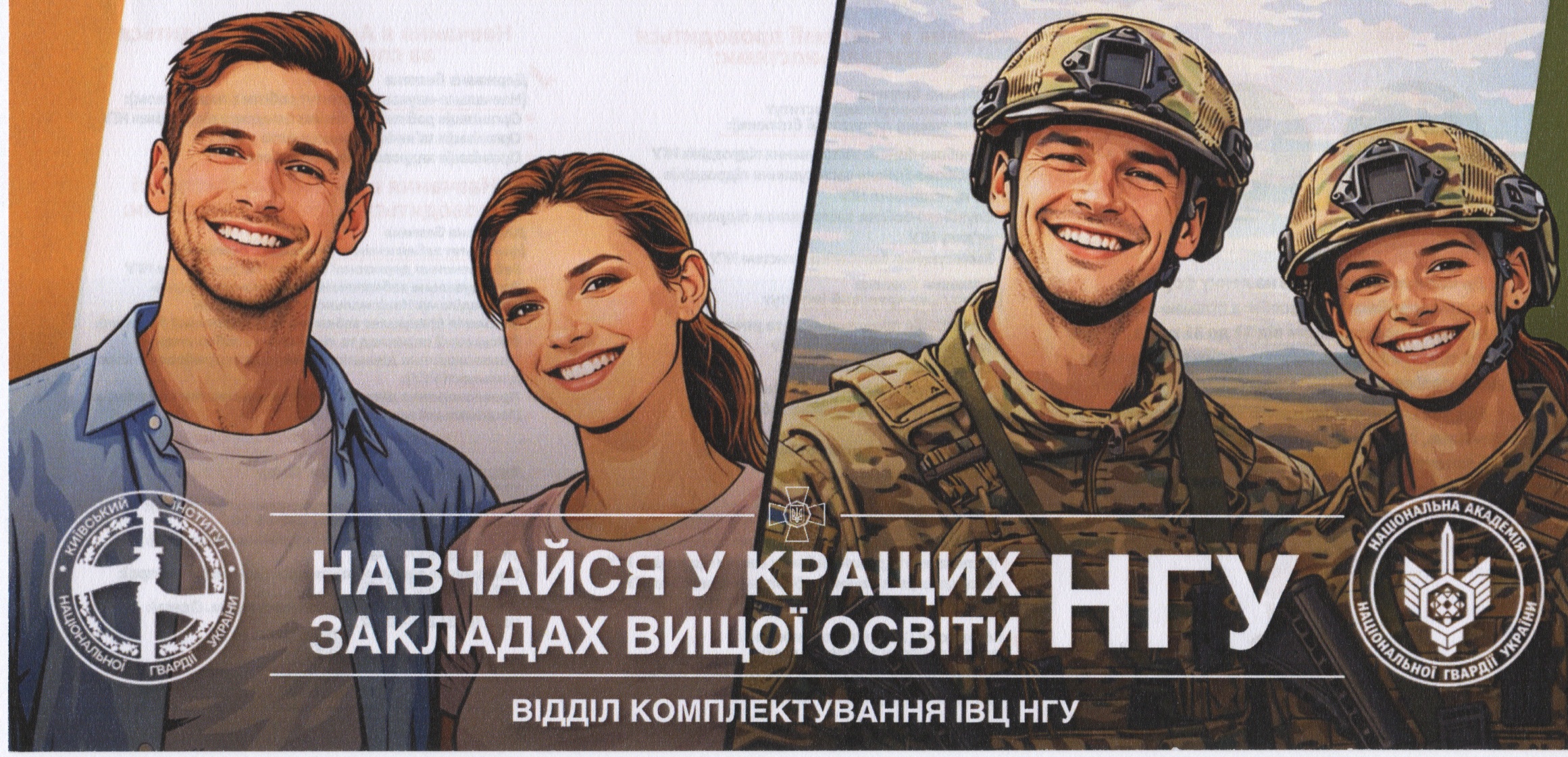 Молоді люди до та під час навчання у закладах вищої освіти Національної гвардії України