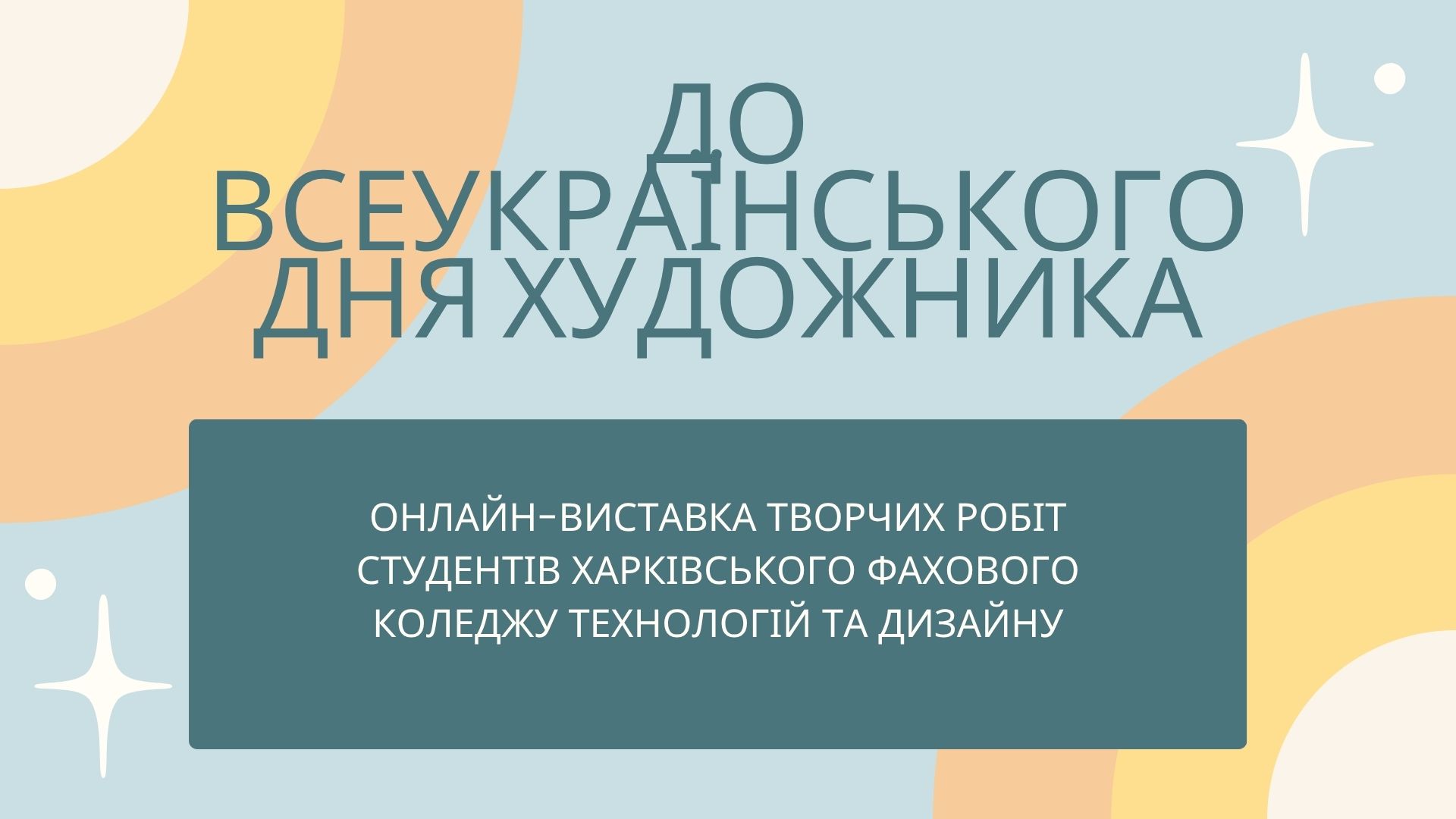Обкладинка презентації «Вітаємо з Днем художника! ХФКТД 2026»
